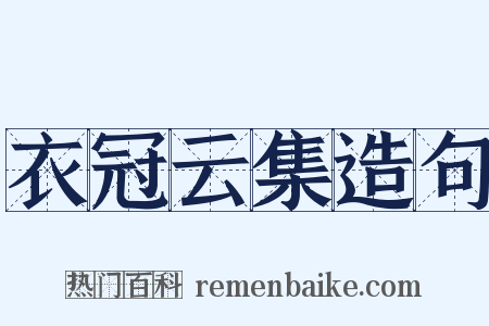 衣冠云集造句是什么意思的图片